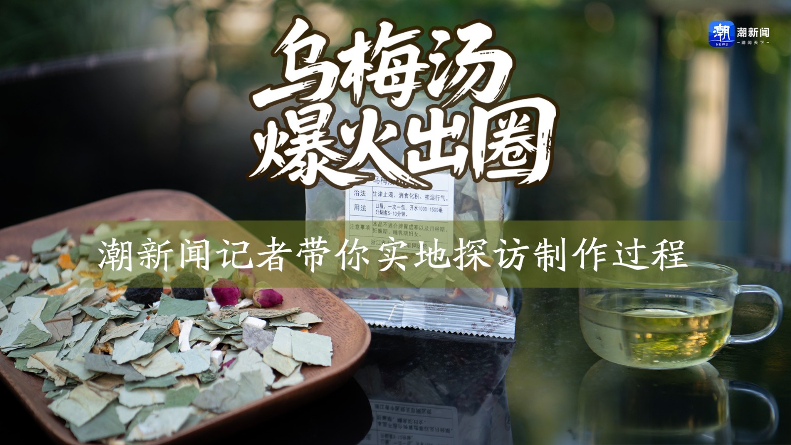 烏梅湯爆火出圈 潮新聞?dòng)浾邘銓?shí)地探訪制作過(guò)程