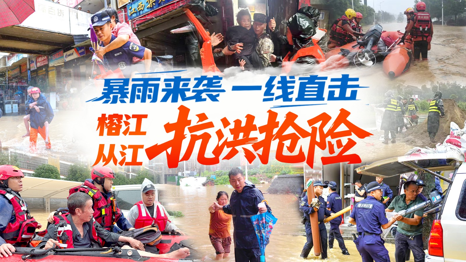 【直播】一線直擊貴州榕江、從江抗洪搶險(xiǎn)