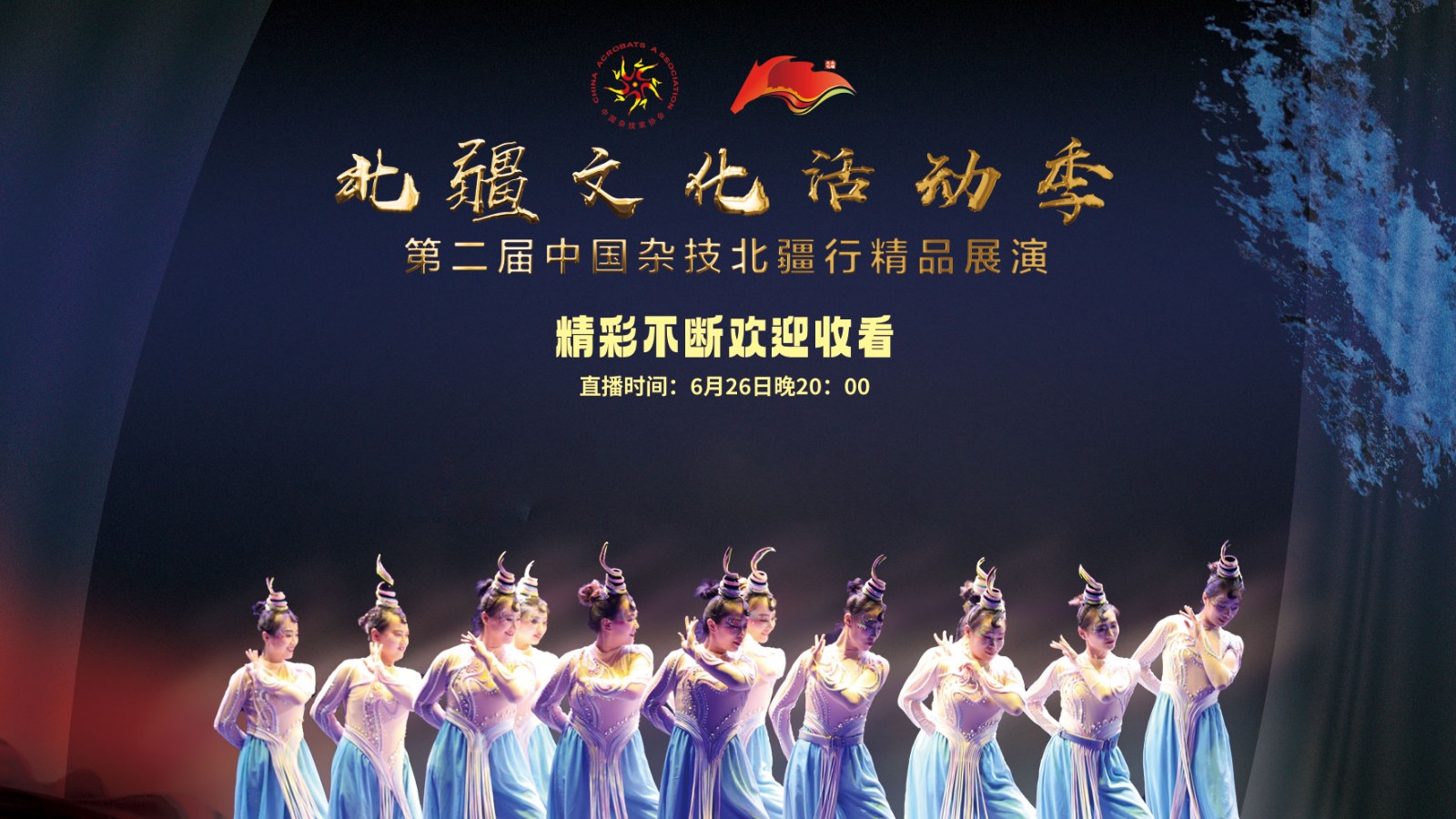 直播 | 北疆文化活動(dòng)季——第二屆“中國(guó)雜技北疆行”精品展演
