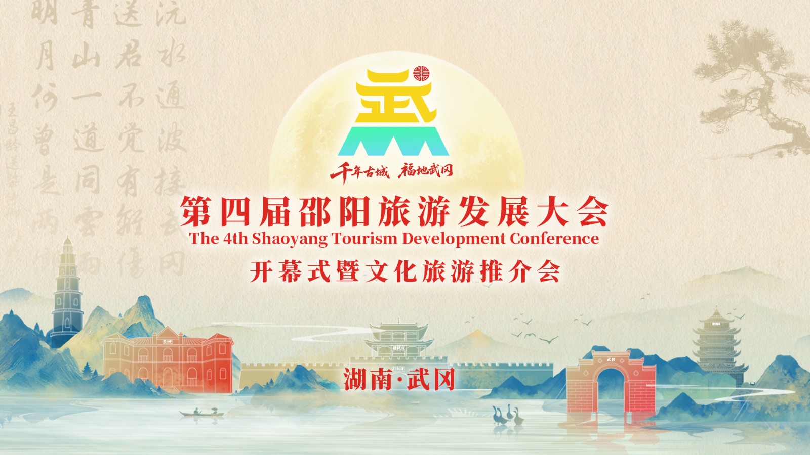 第四屆邵陽(yáng)旅游發(fā)展大會(huì)開(kāi)幕式暨文化旅游推介會(huì)