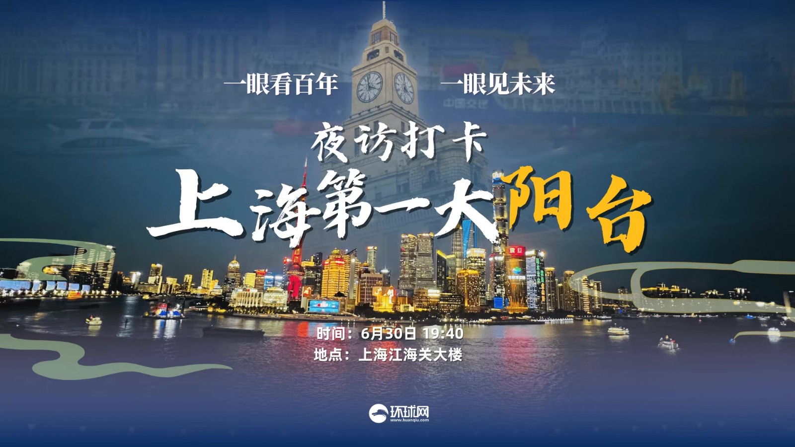 夜訪打卡“上海第一大陽(yáng)臺(tái)”