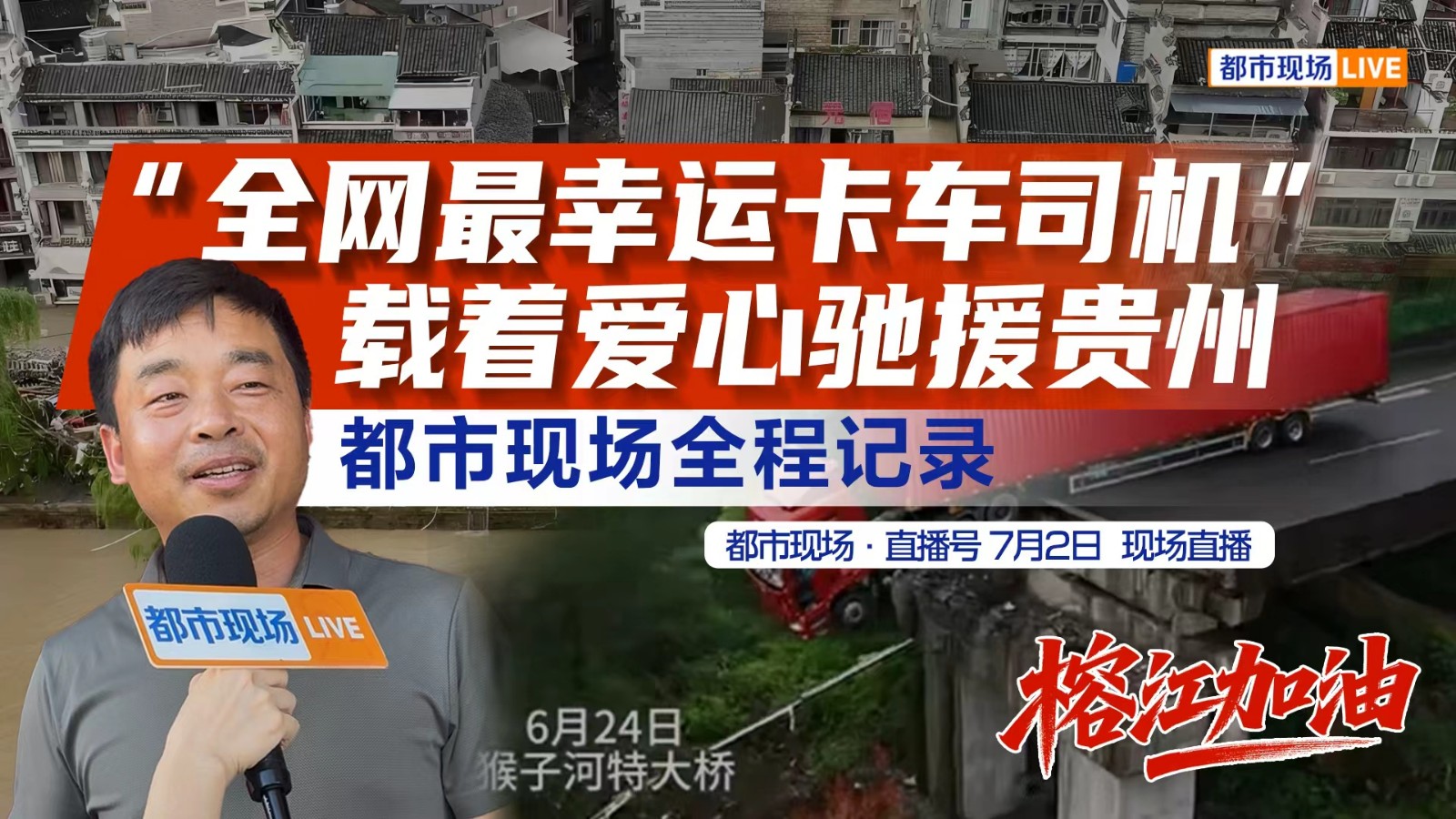 “全網(wǎng)最幸運(yùn)卡車(chē)司機(jī)”載著愛(ài)心馳援貴州都市現(xiàn)場(chǎng)全程記錄