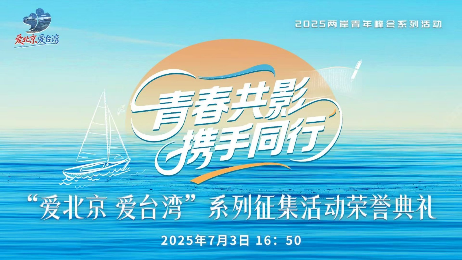 “愛(ài)北京 愛(ài)臺(tái)灣”系列征集活動(dòng)頒獎(jiǎng)