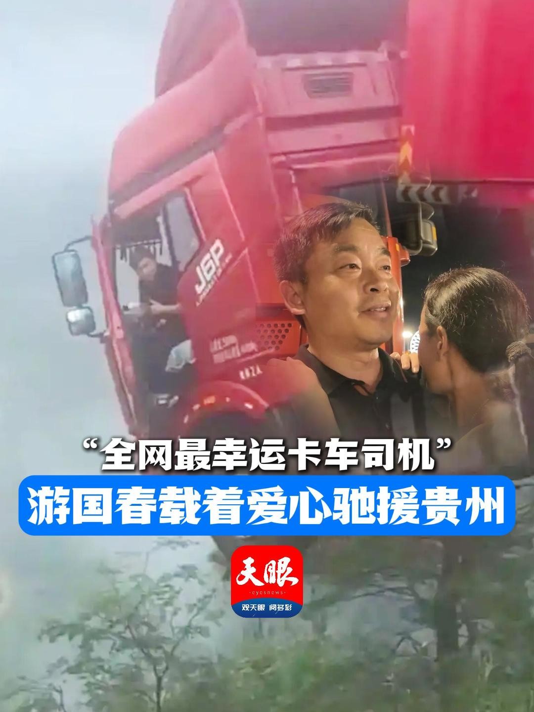 “最幸運(yùn)的卡車(chē)司機(jī)”抵達(dá)貴州 帶上愛(ài)心人士捐贈(zèng)的物資馳援榕江